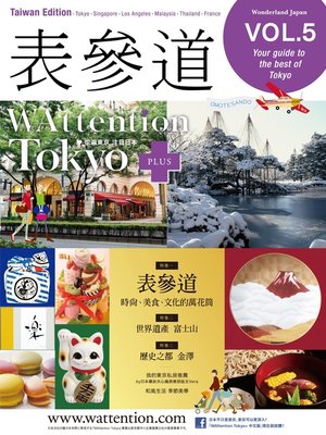 cover image of 表参道／WAttention Tokyo(Taiwan Edition), Volume 05